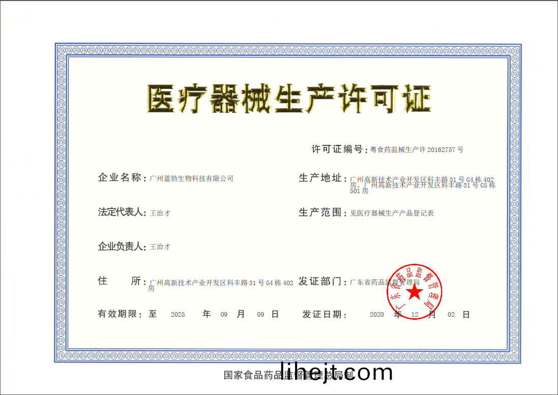 醫(yi)療器械生産許可證
