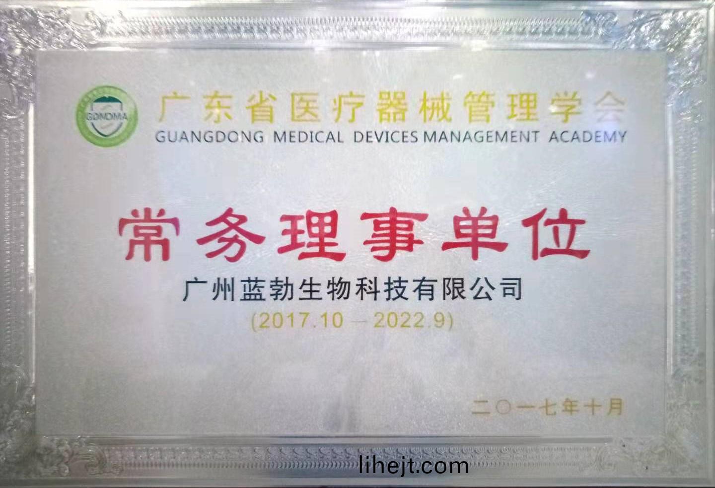 廣東省醫療器(qi)械筦理學會常務(wu)理事單位