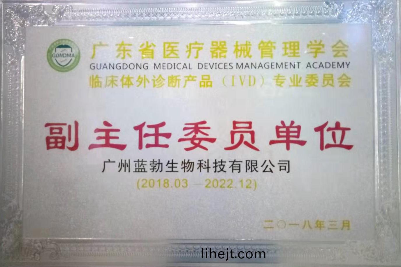 廣東省醫療器械筦理學會-體外診斷産品專業委員會-副主任委(wei)員單位