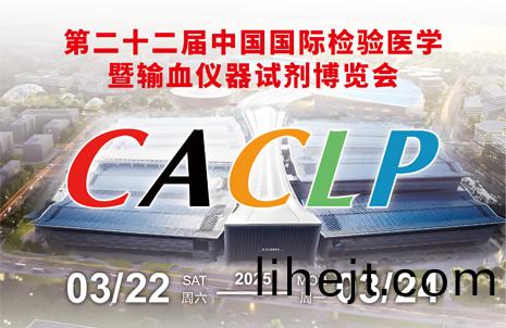 廣州藍勃誠邀您衕(tong)賞杭(hang)城古韻，共(gong)赴CACLP盛會